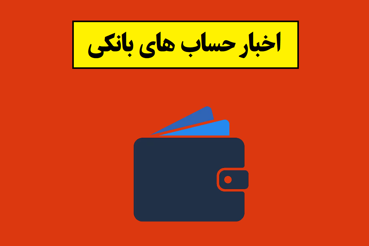 جزئیات بستن حساب های بانکی مازاد