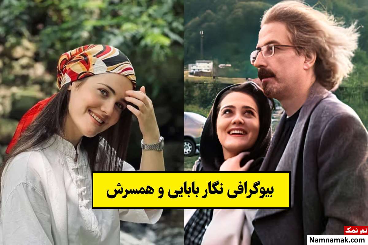 بیوگرافی نگار بابایی بازیگر و همسرش + فرزندان