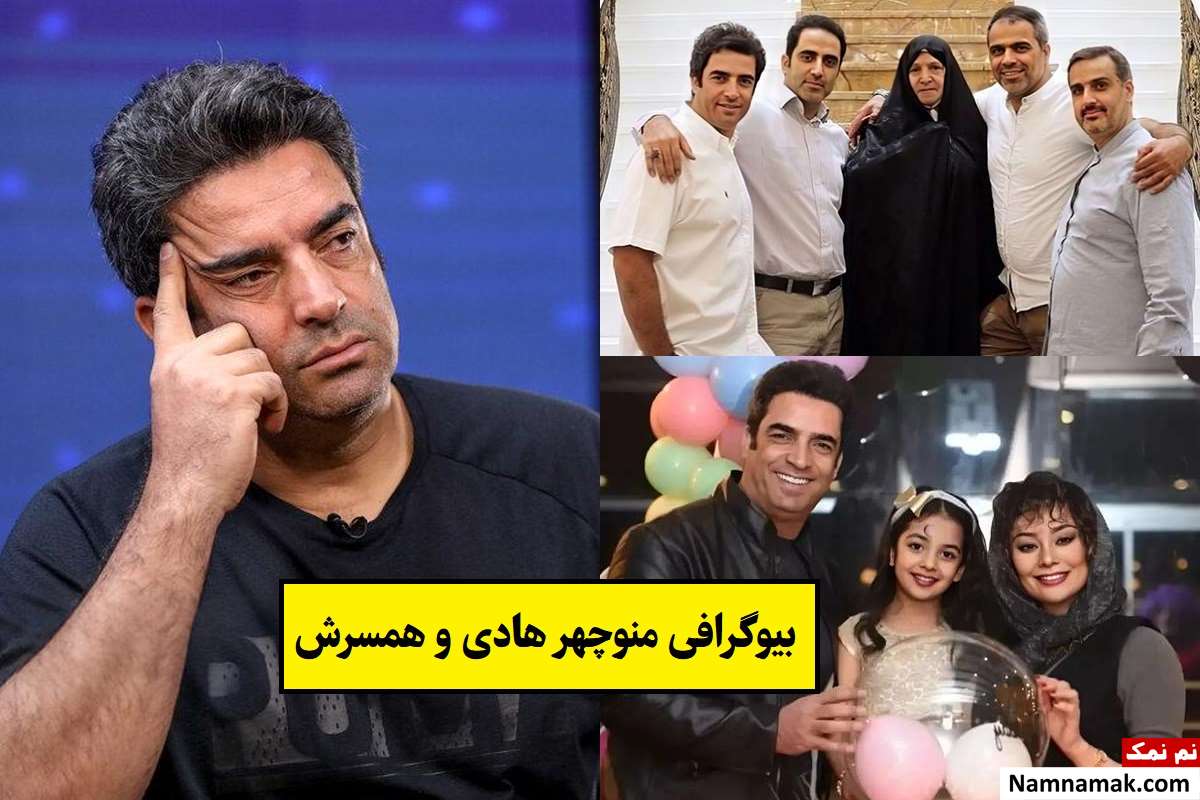 بیوگرافی منوچهر هادی