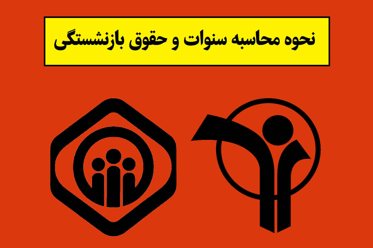 حقوق بازنشستگی تامین اجتماعی