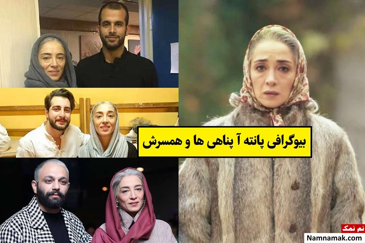 بیوگرافی پانته آ پناهی ها بازیگر و همسرش + فرزندان