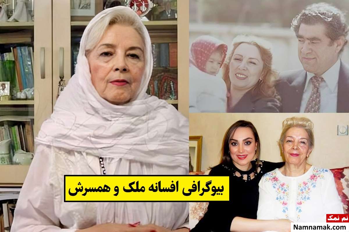 بیوگرافی افسانه ملک و همسرش حسین تا مرگ