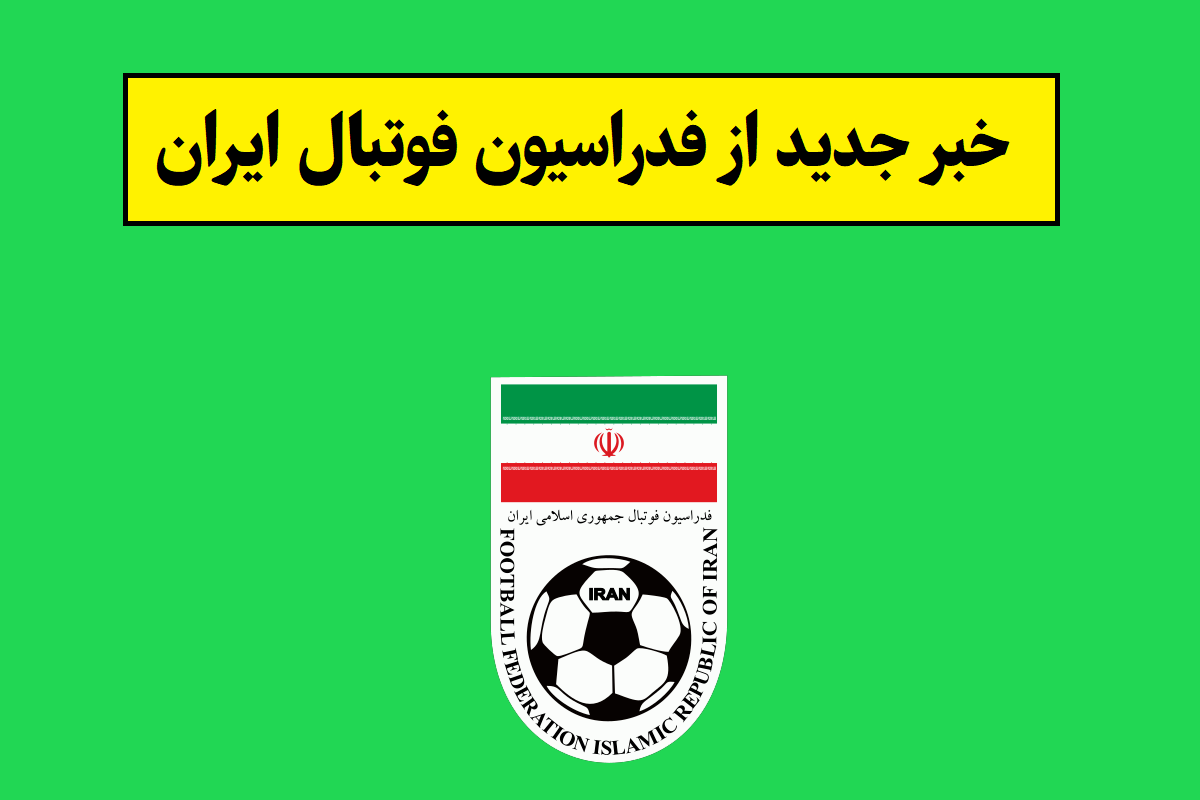 خبر جدید از فدراسیون فوتبال ایران(1405)