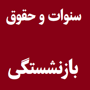نحوه محاسبه سنوات و حقوق بازنشستگی [فرمول 1405]