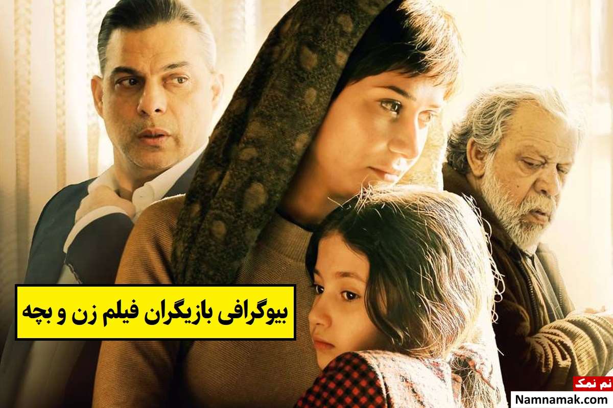 بیوگرافی بازیگران فیلم زن و بچه [داستان و نقش]