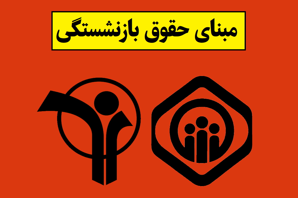 تغییر مبنای حقوق بازنشستگی برحسب دو سال آخر