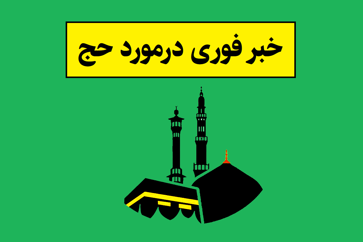 اخبار حج؛ قیمت فیش حج تمتع چقدر است؟