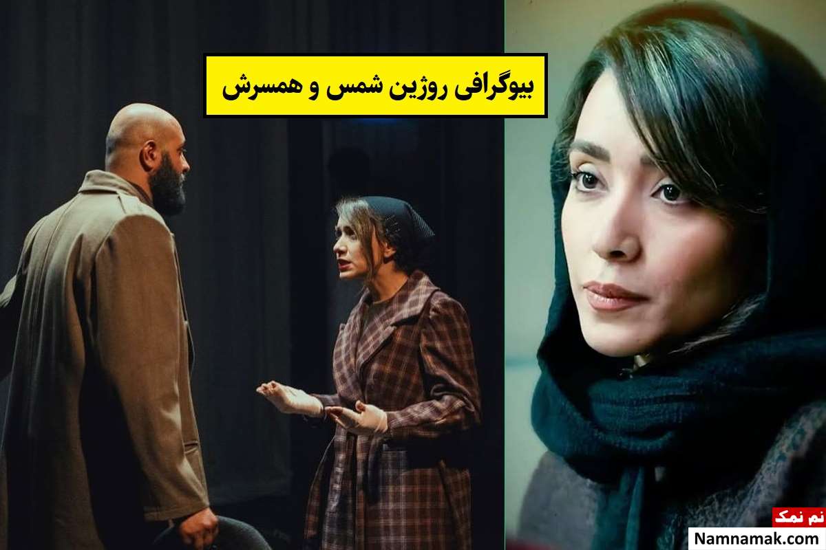 بیوگرافی روژین شمس
