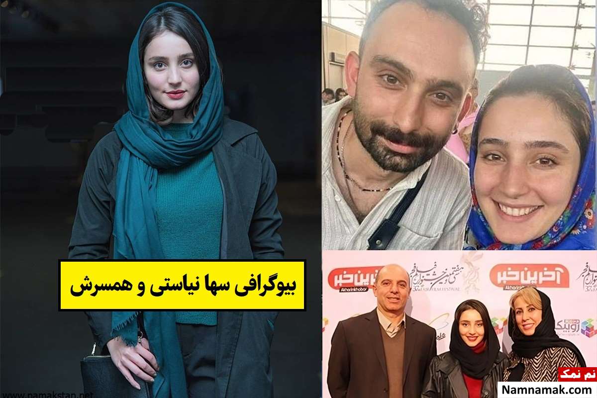 بیوگرافی سها نیاستی بازیگر و همسرش + فرزندان