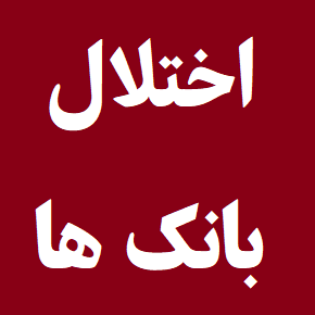 اختلال بانک ها رفع شد؟