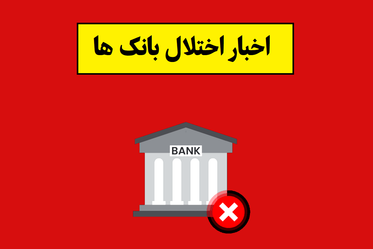 اختلال بانک ها رفع شد؟