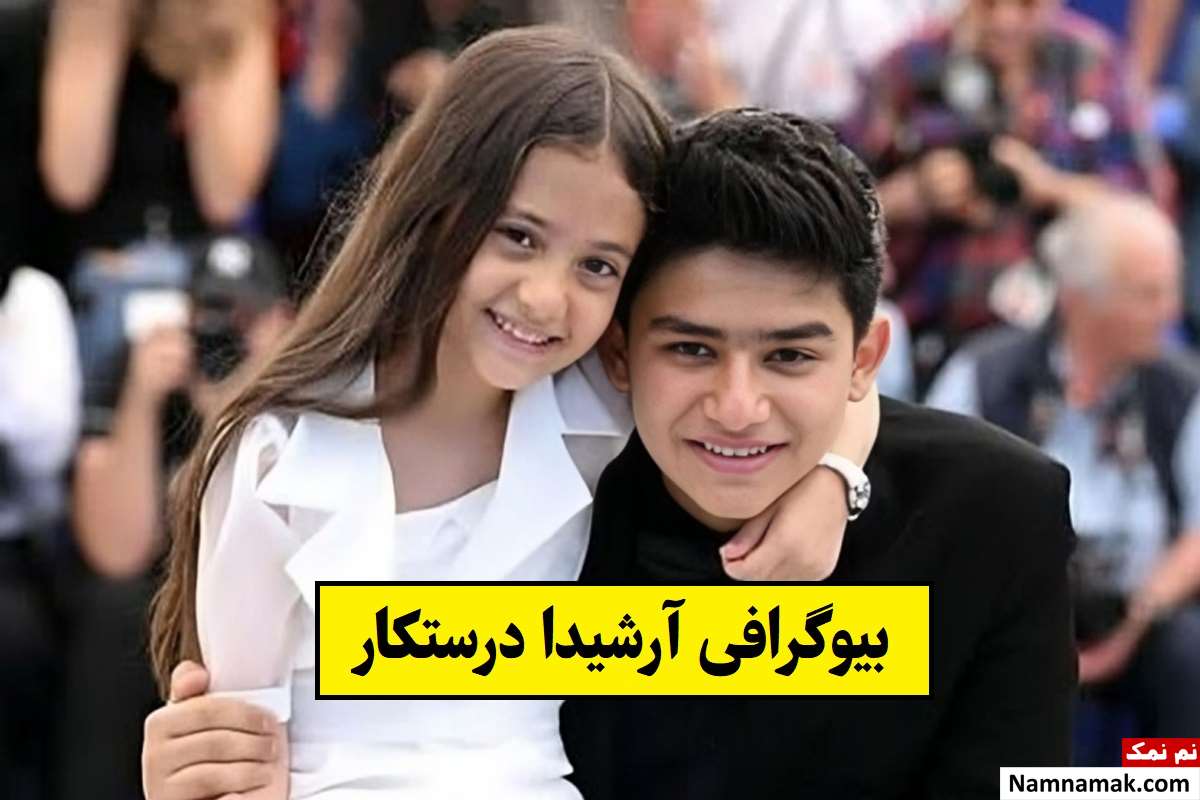 بیوگرافی آرشیدا درستکار بازیگر با عکس خانوادگی