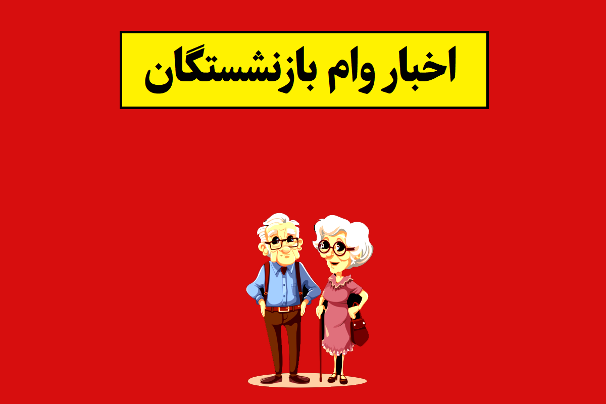 وام بازنشستگان