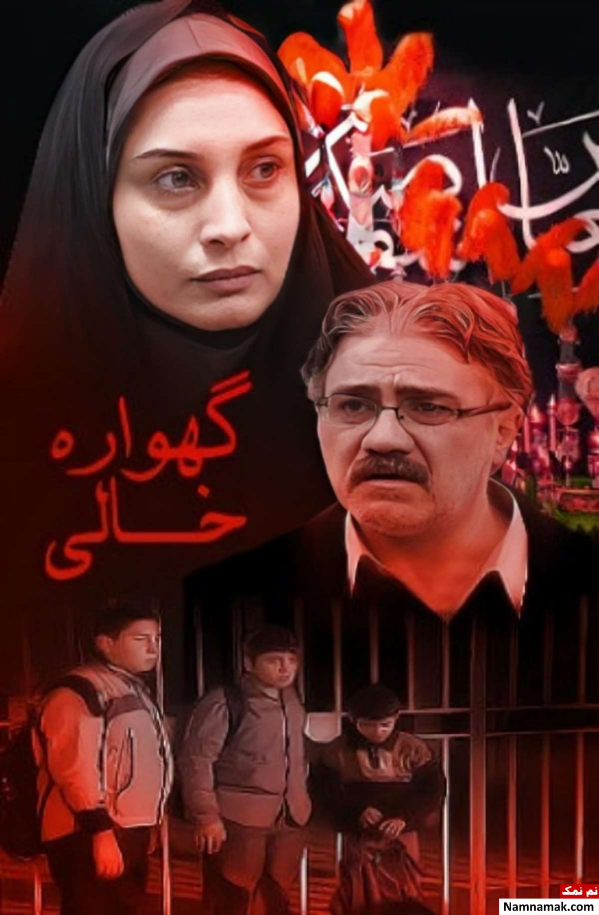 خلاصه داستان و بیوگرافی بازیگران فیلم گهواره خالی فیلم گهواره خالی