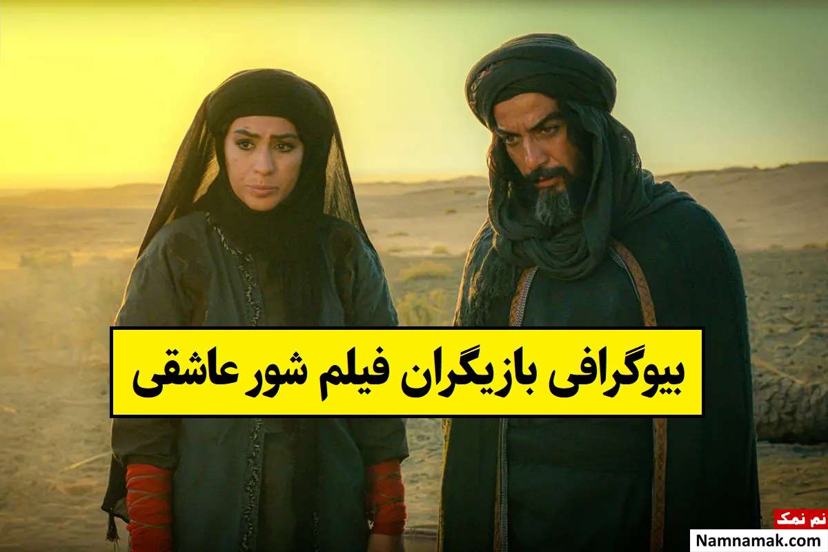 بیوگرافی بازیگران فیلم شور عاشقی [داستان و نقش]