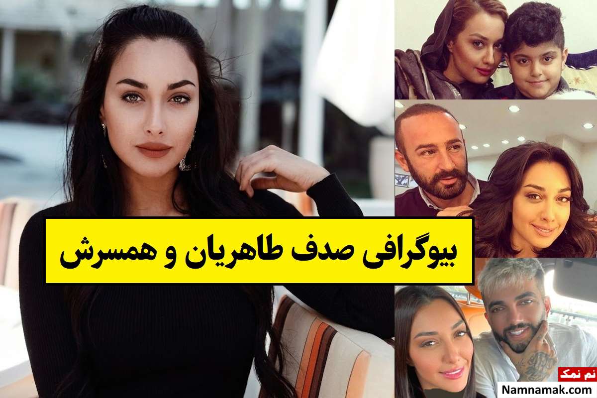 بیوگرافی صدف طاهریان بازیگر و همسرش + فرزندان
