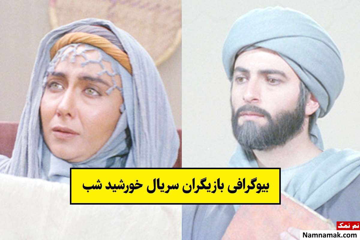 بیوگرافی بازیگران سریال خورشید شب(شیخ مفید) + داستان