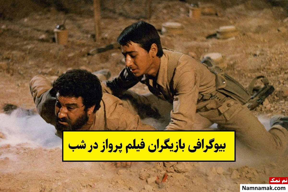 فیلم پرواز در شب