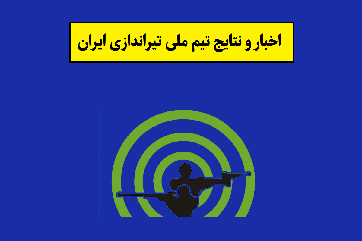 تیم ملی تیراندازی
