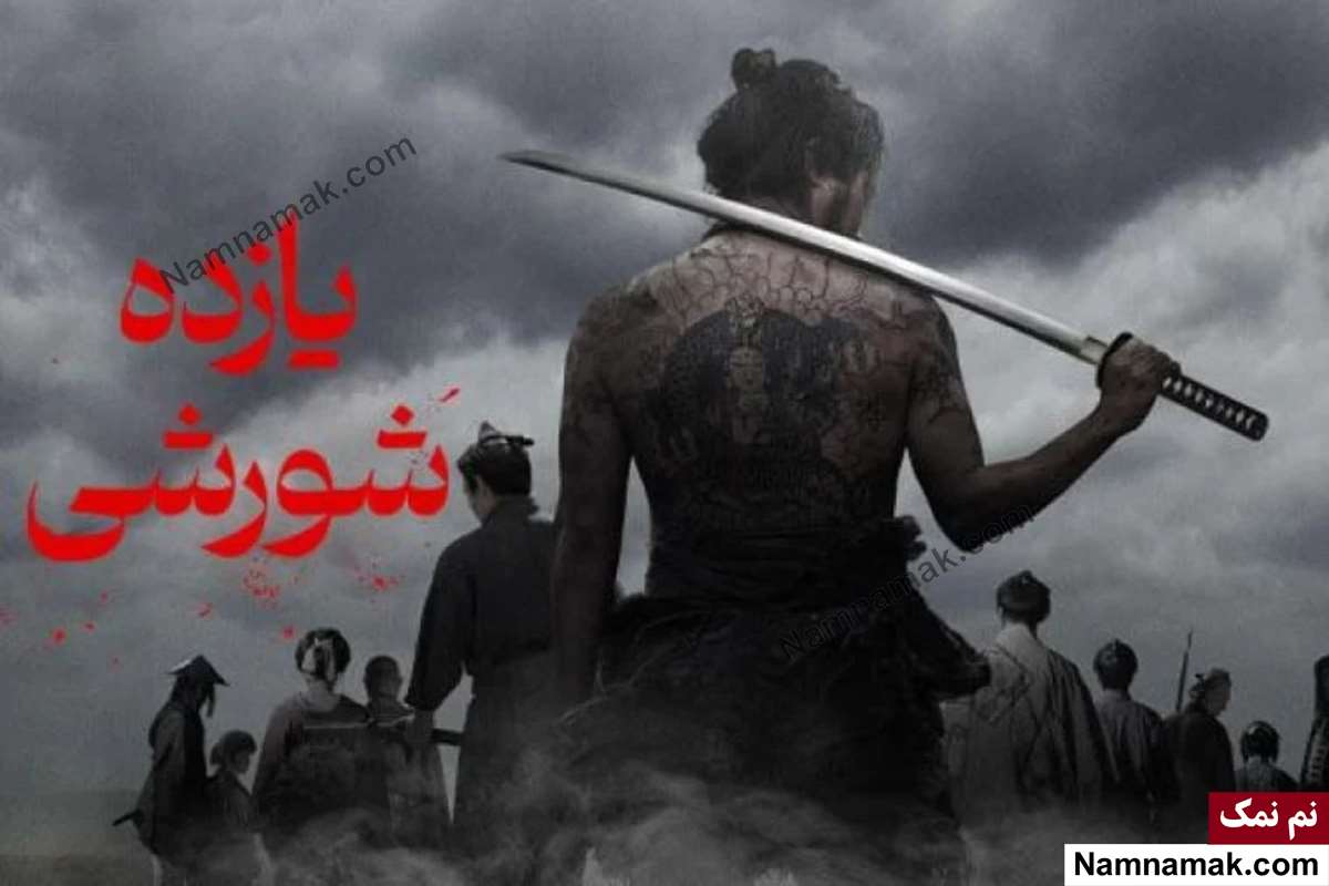 داستان و بازیگران فیلم 11 شورشی