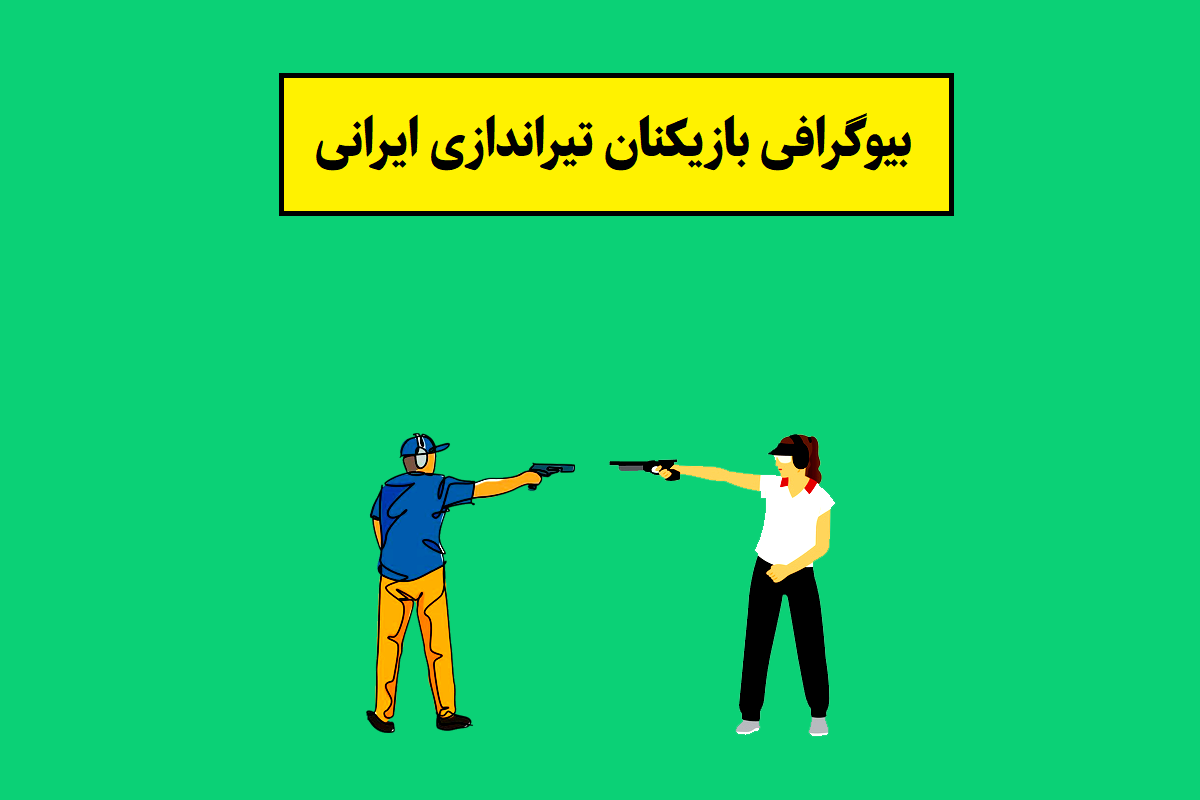بیوگرافی بازیکنان تیراندازی ایرانی(زن و مرد) + عکس همسر