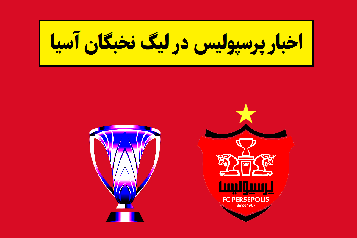 تاریخ و ساعت بازی بعدی پرسپولیس در آسیا 1405