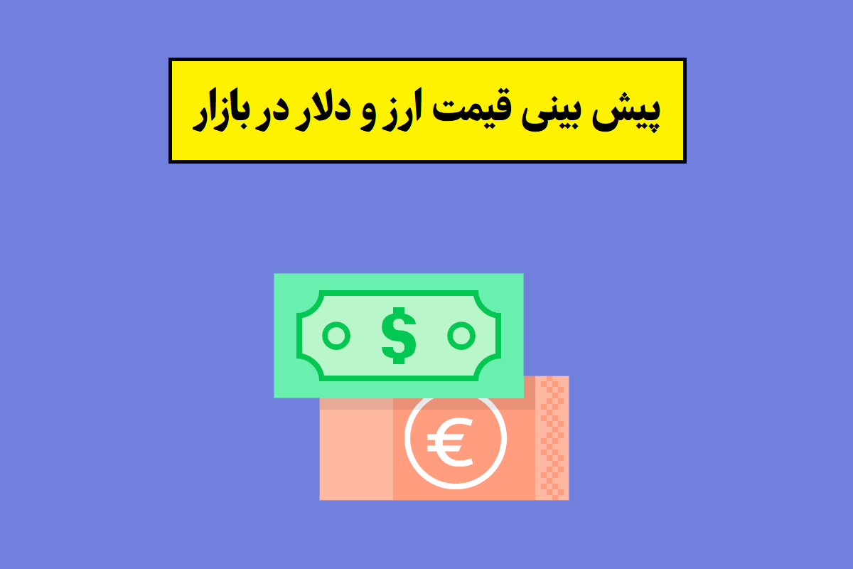 قیمت ارز