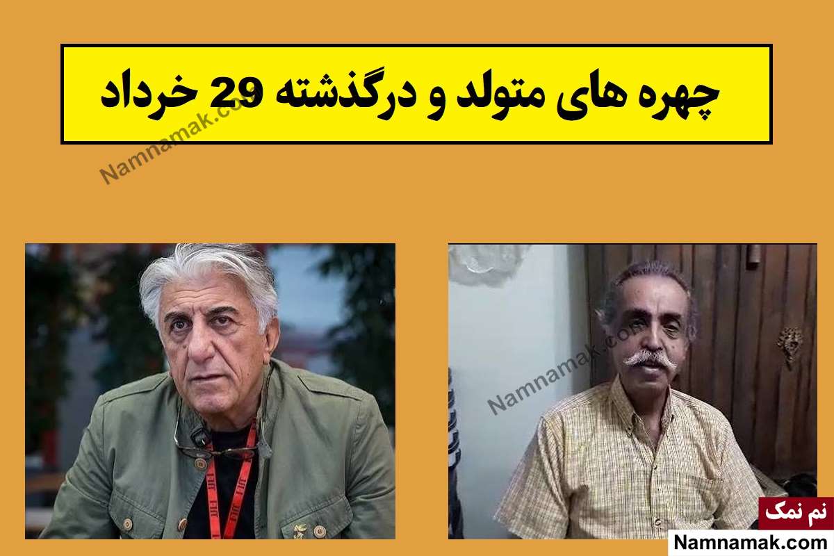 چهره ها در 29 خرداد