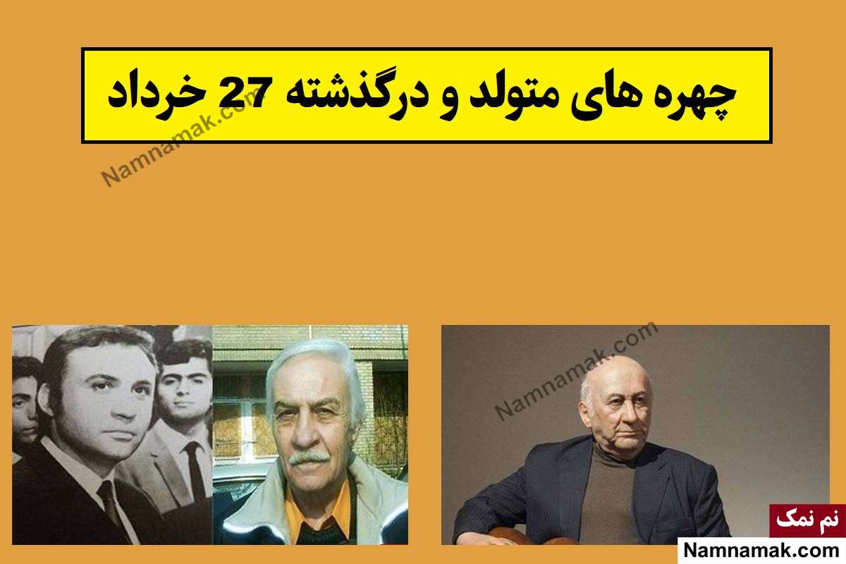 چهره ها در 27 خرداد