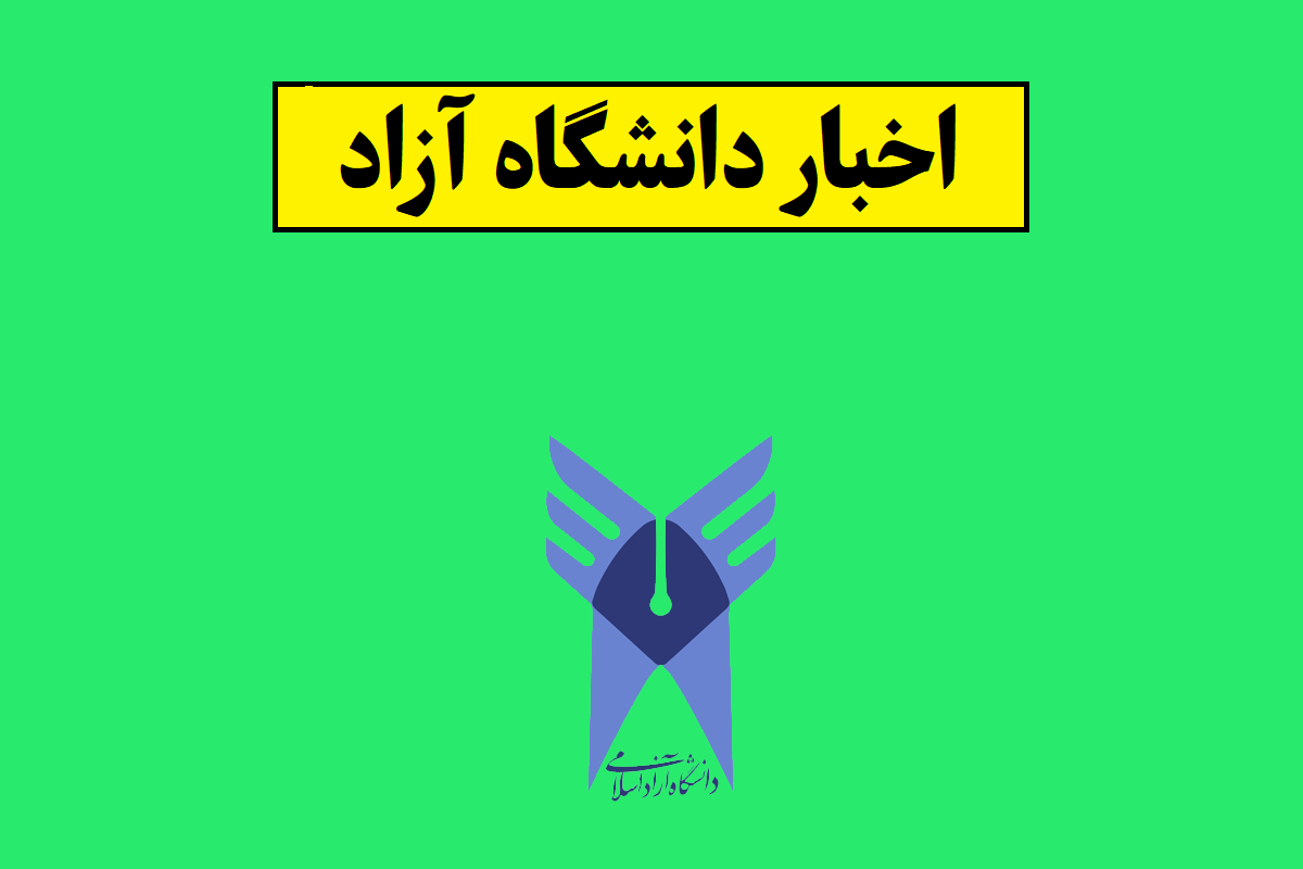 زمان بندی امتحانات دانشگاه آزاد کی اعلام می شود؟