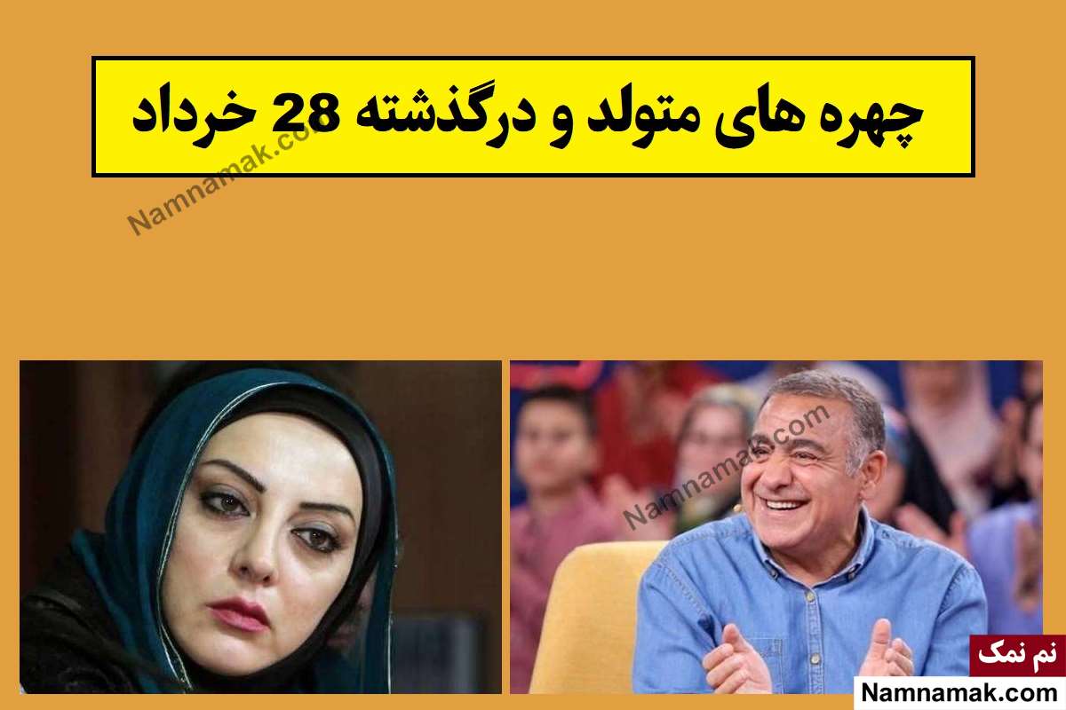 چهره ها در 28 خرداد