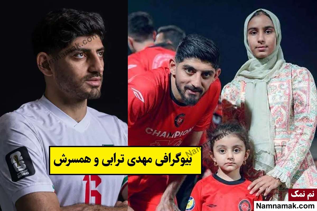بیوگرافی مهدی ترابی فوتبالیست و همسرش + فرزندان