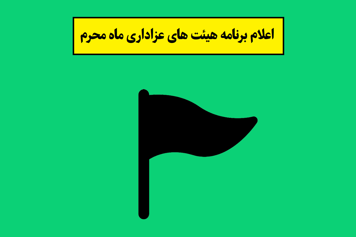 عزاداری محرم