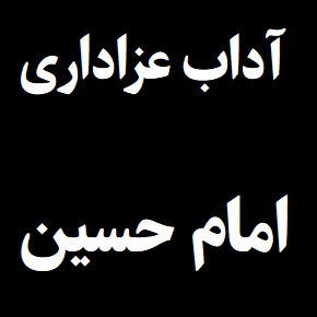 آداب و رسوم عزاداری امام حسین در ماه محرم