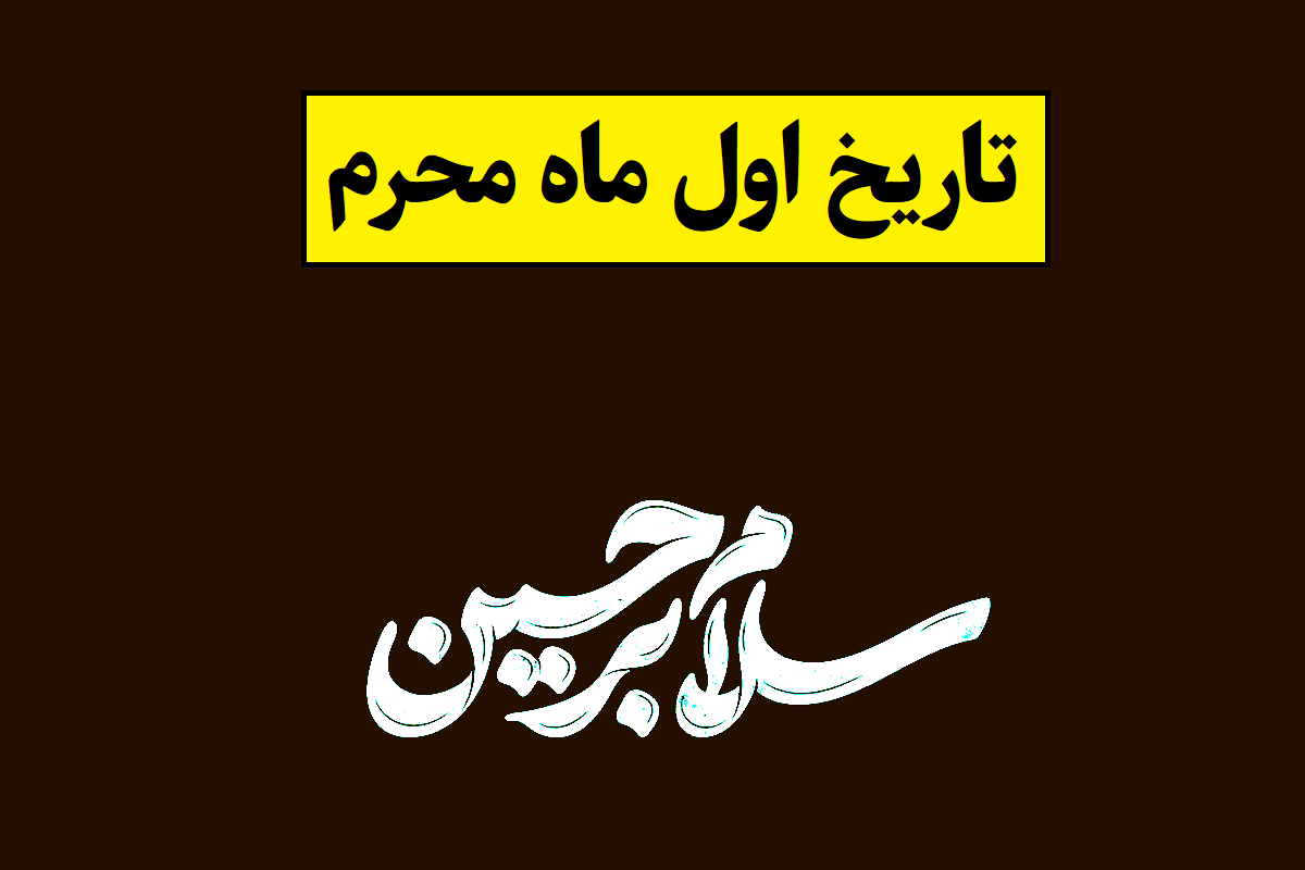 اول ماه محرم 1405 به شمسی چه روزی است؟