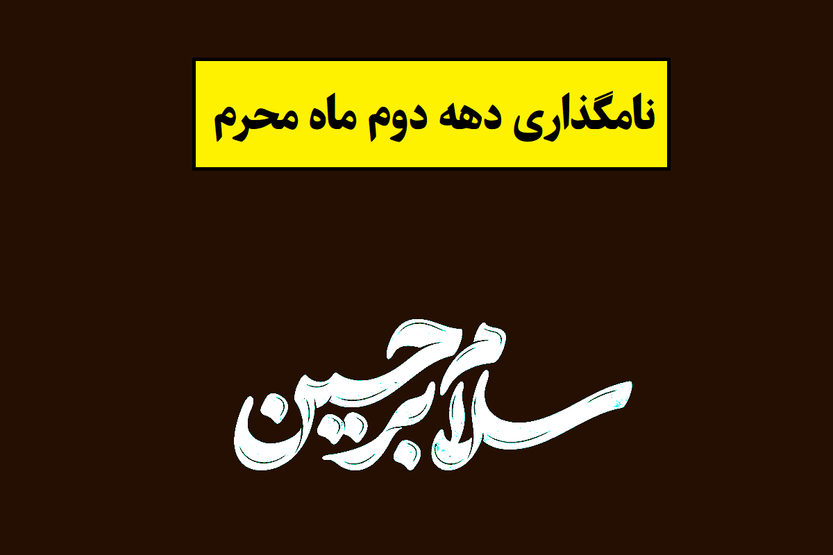 نامگذاری دهه دوم ماه محرم