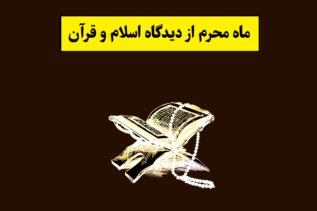 ماه محرم از دیدگاه اسلام و آیات قرآن کریم