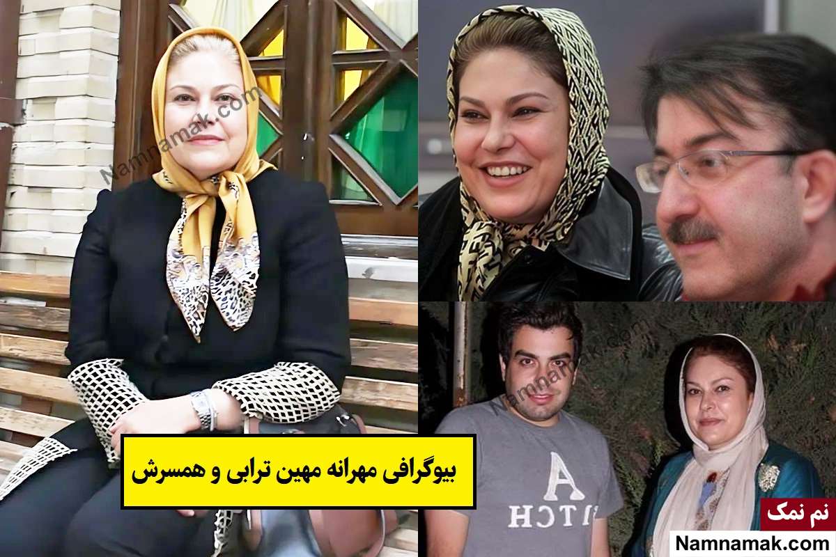 بیوگرافی مهرانه مهین ترابی و همسرش با عکس + فرزندان