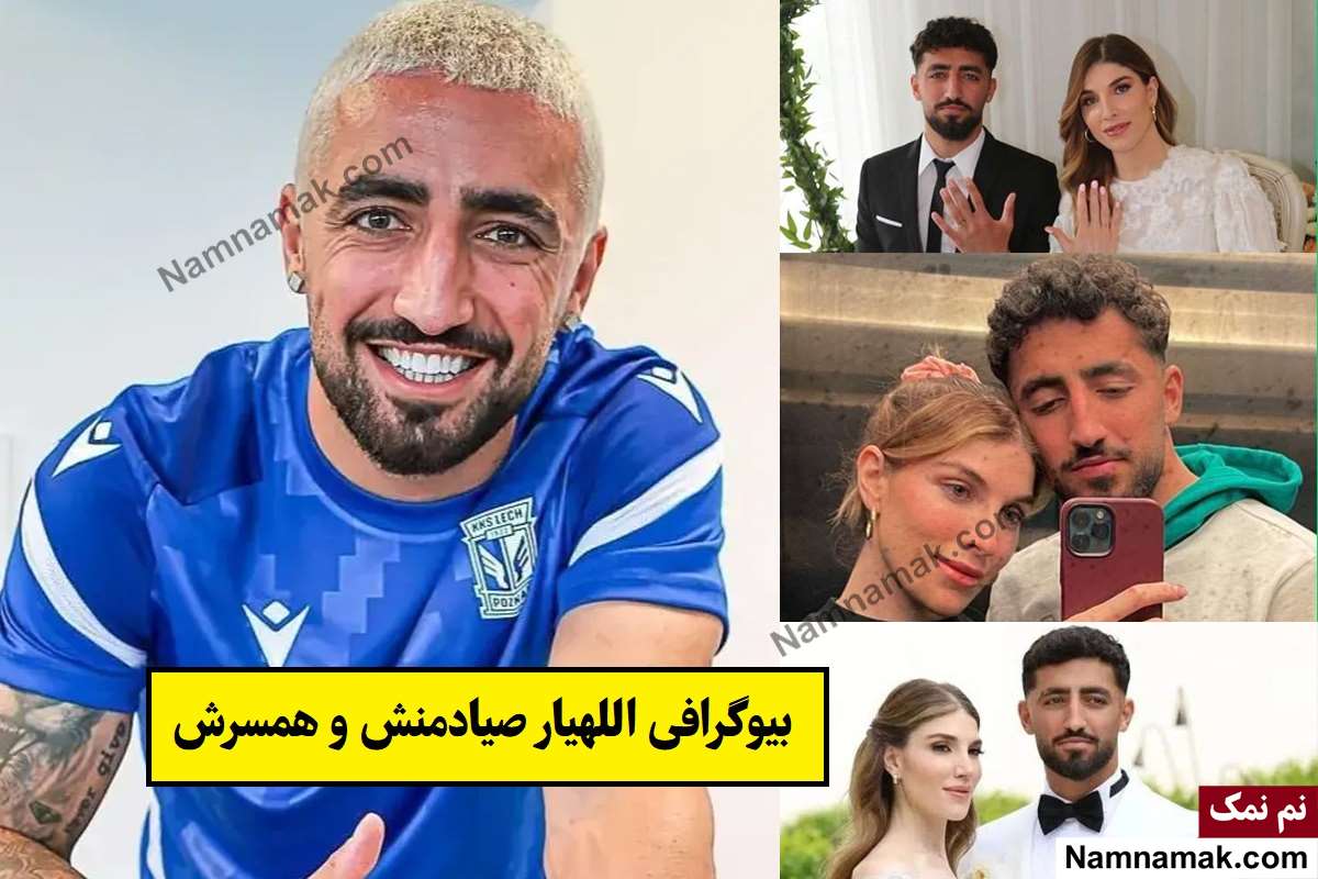 بیوگرافی اللهیار صیادمنش و همسرش دویگو گوزل + فرزندان
