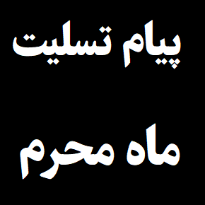 شعر ، جملات ادبی و پیام تسلیت ماه محرم(1405) + عکس