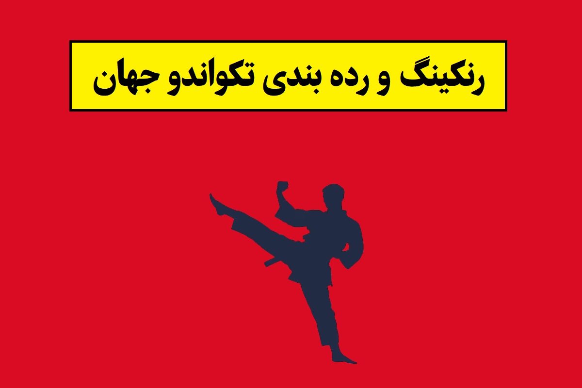 رنکینگ و رده بندی تکواندو جهان 2026 [جایگاه ایران]