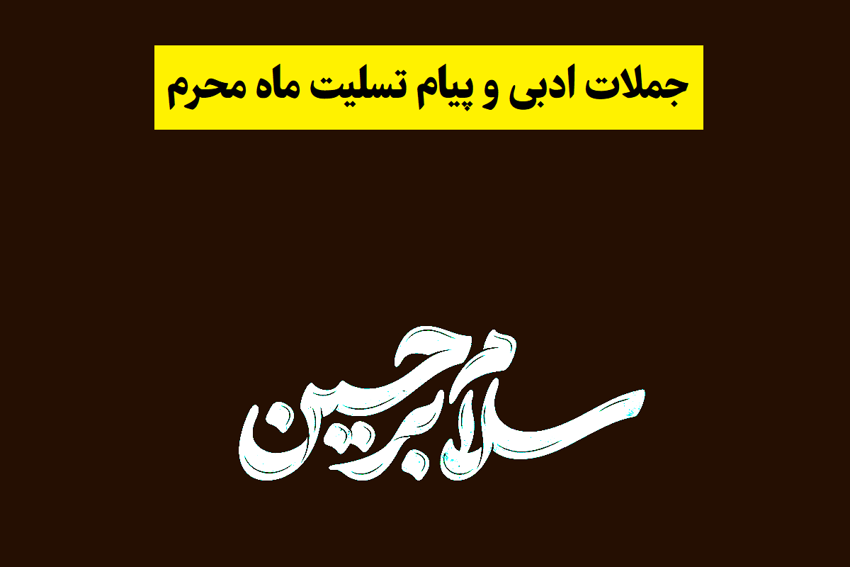 شعر ، جملات ادبی و پیام تسلیت ماه محرم(1405) + عکس