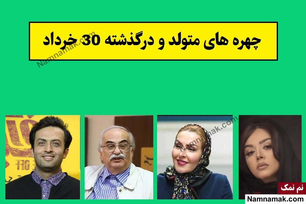چهره ها در 30 خرداد