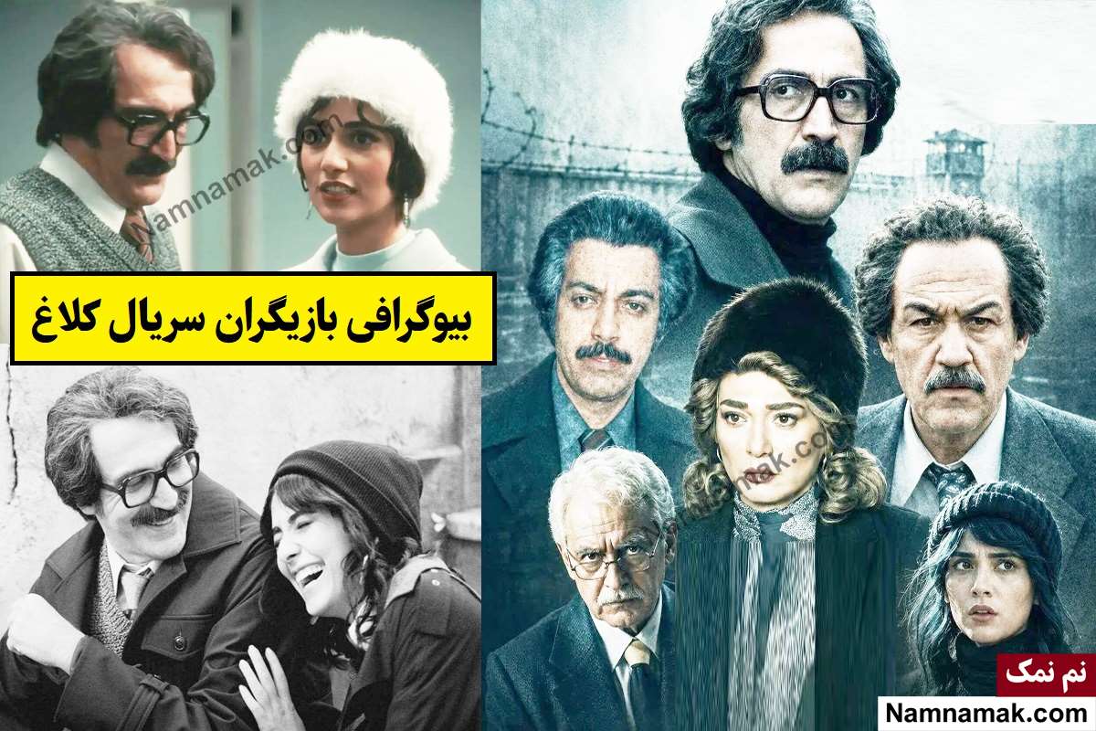 بیوگرافی بازیگران سریال کلاغ(ایرانی) + داستان و نقش