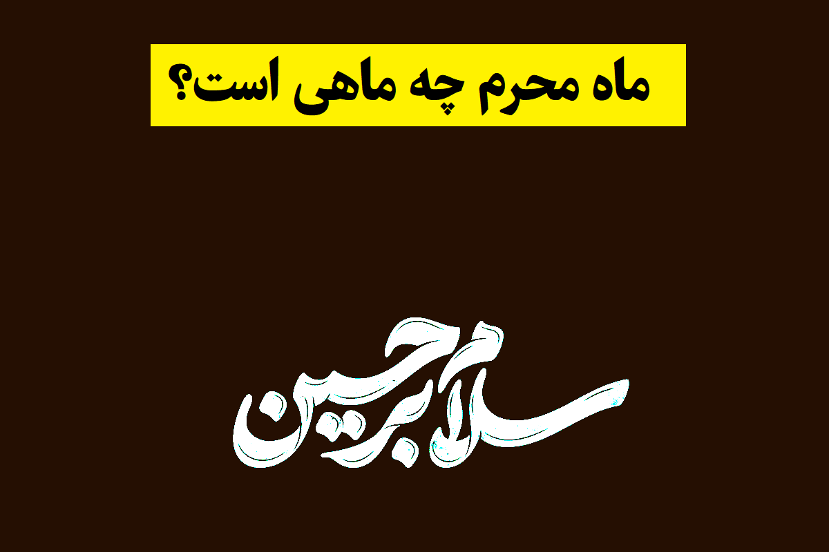 همه چیز درباره ماه محرم و مناسبت های آن + تاریخچه