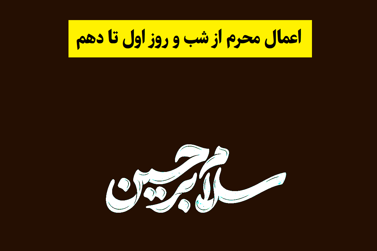 اعمال محرم از شب و روز اول ماه محرم تا دهم