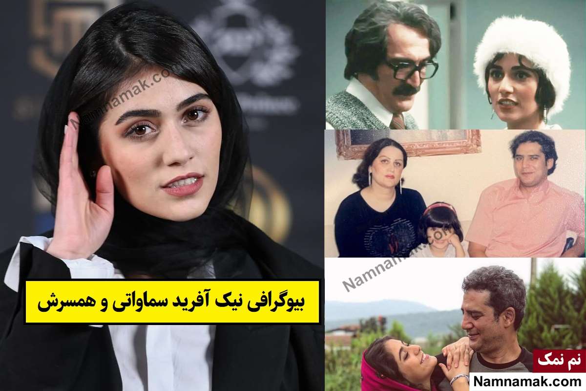 بیوگرافی نیک آفرید سماواتی بازیگر و همسرش + فرزندان
