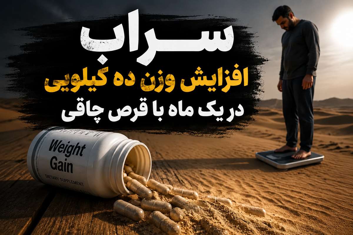 اندام رویایی با کپسول چاقی سراب افزایش وزن ده کیلویی در یک ماه با قرص چاقی