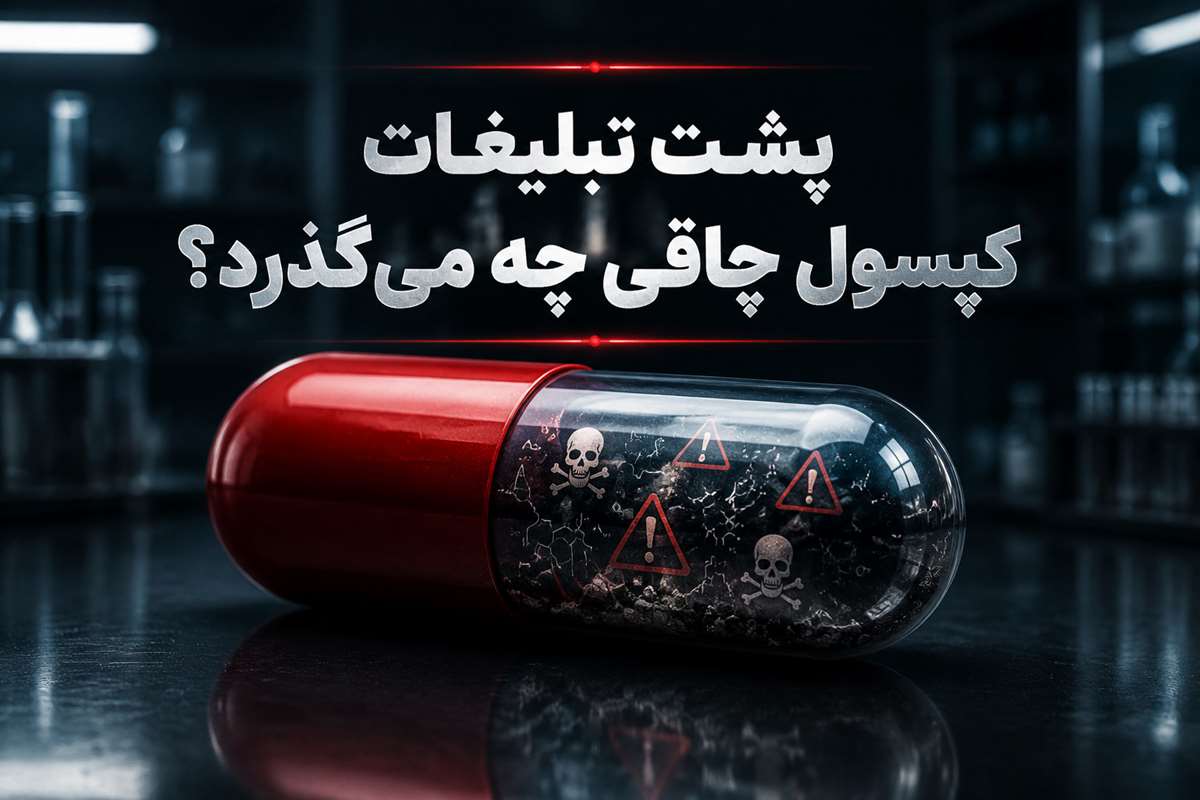 اندام رویایی با کپسول چاقی پشت تبلیغات کپسول چاقی چه می گذرد؟