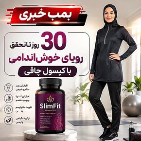 30 روز تا اندام رویایی با کپسول چاقی | رویای خطرناک